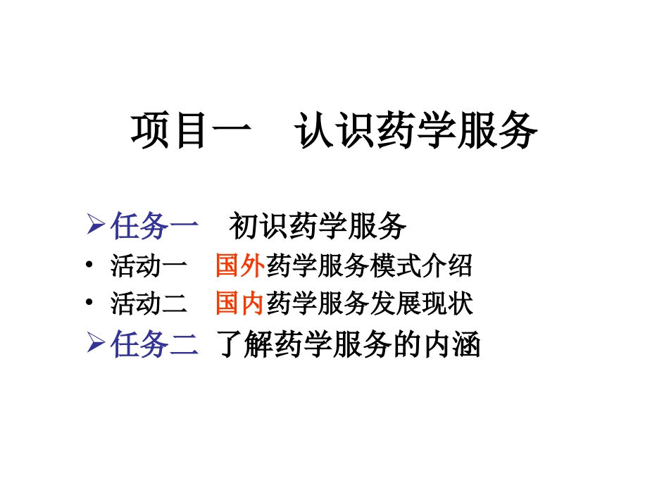 认识药学服务PPT培训课件_第2页
