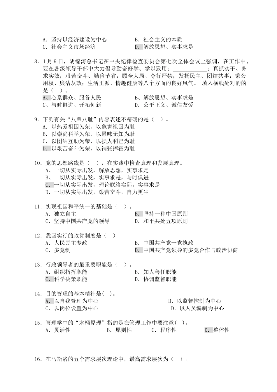 2024年最新选拔科级干部综合考试试题及参考答案讲解_第2页