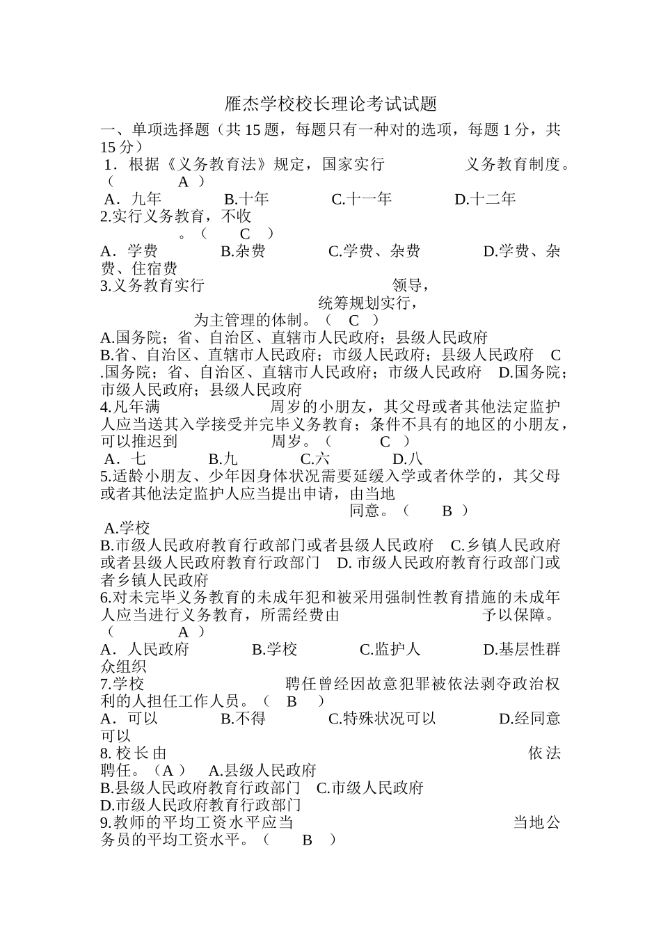 2024年最新选拔学校副校长理论考试模拟试题_第1页