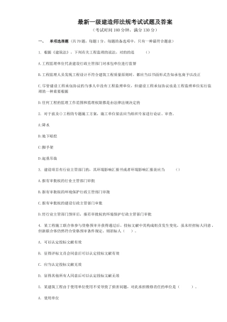 2024年最新一级建造师法规考试试题及答案