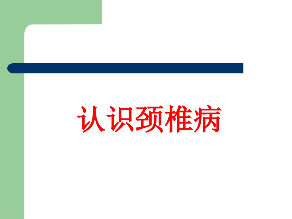 认识颈椎病讲解PPT培训课件_第1页