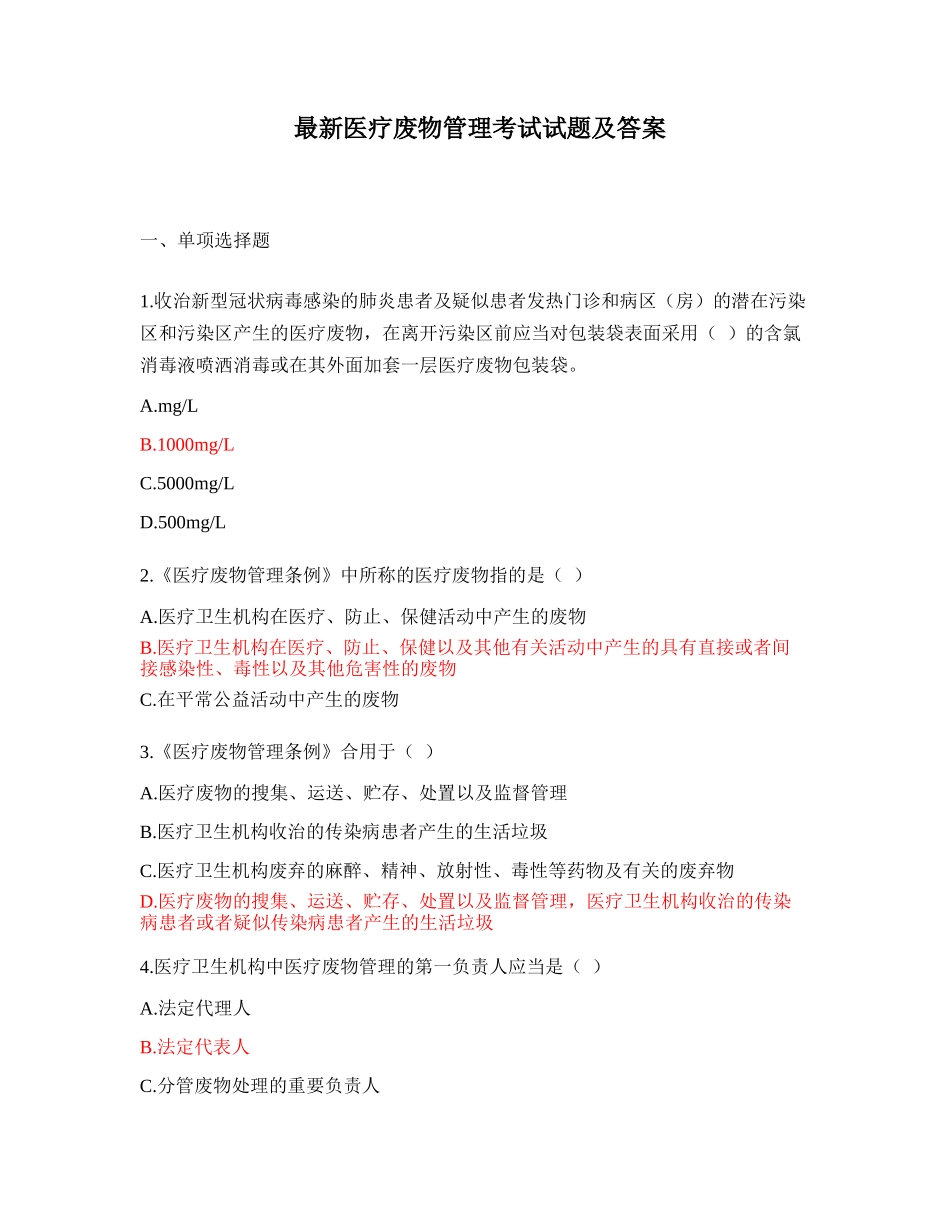 2024年最新医疗废物管理考试试题及答案_第1页