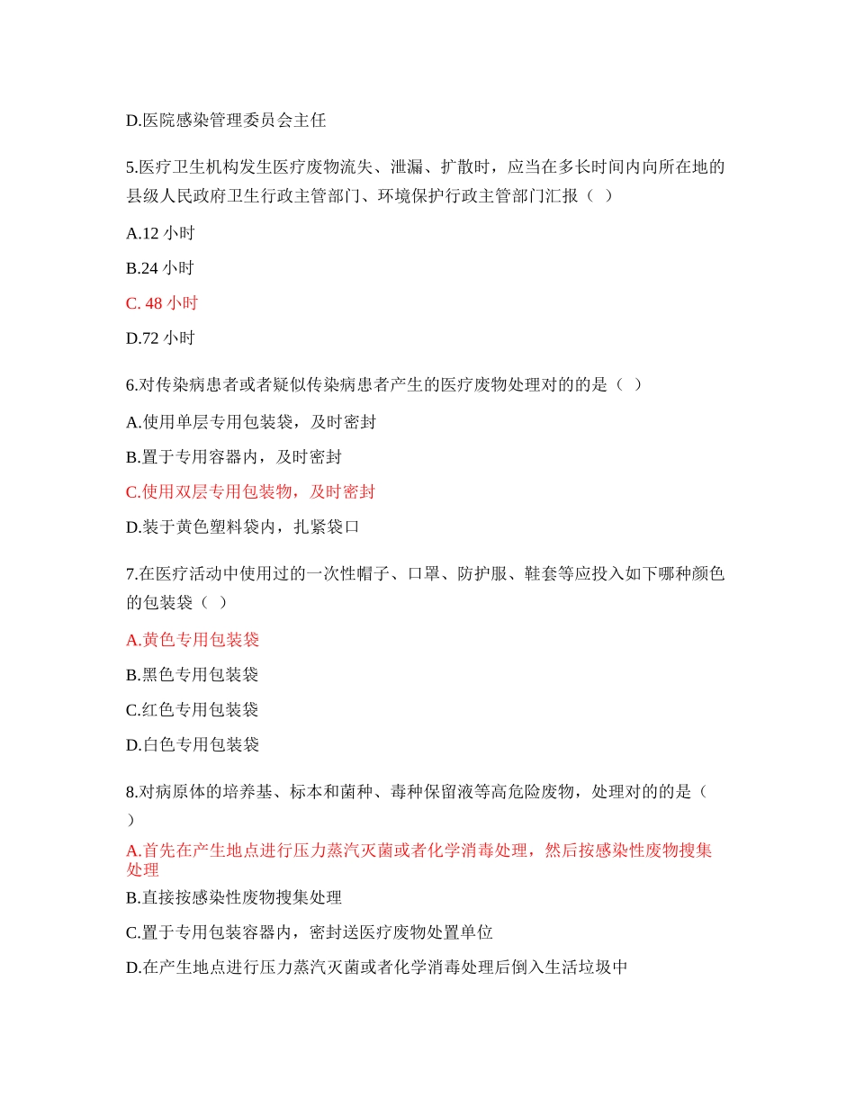 2024年最新医疗废物管理考试试题及答案_第2页