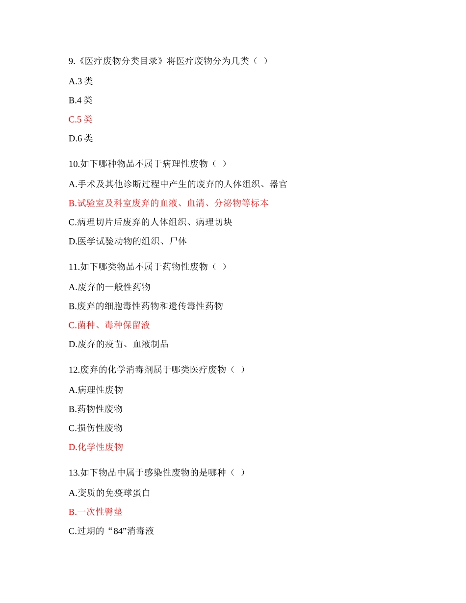 2024年最新医疗废物管理考试试题及答案_第3页