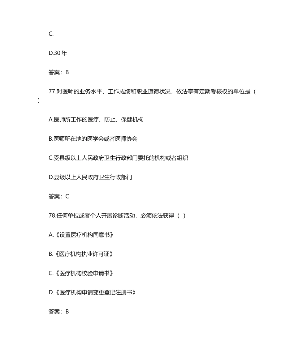 2024年最新医学法律法规考试题库及答案_第3页