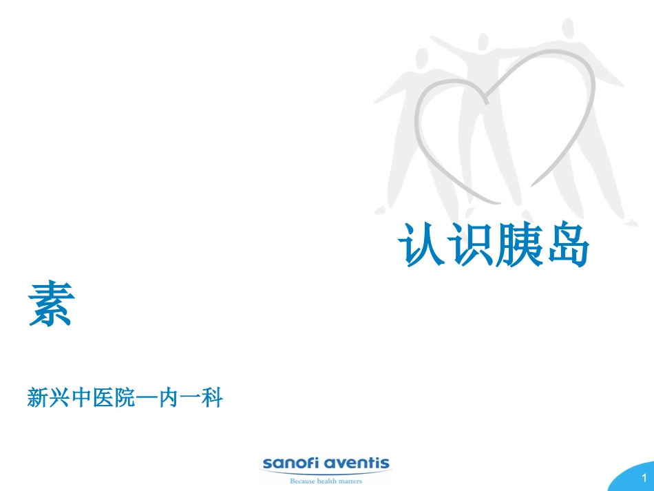 认识常用胰岛素PPT培训课件_第1页