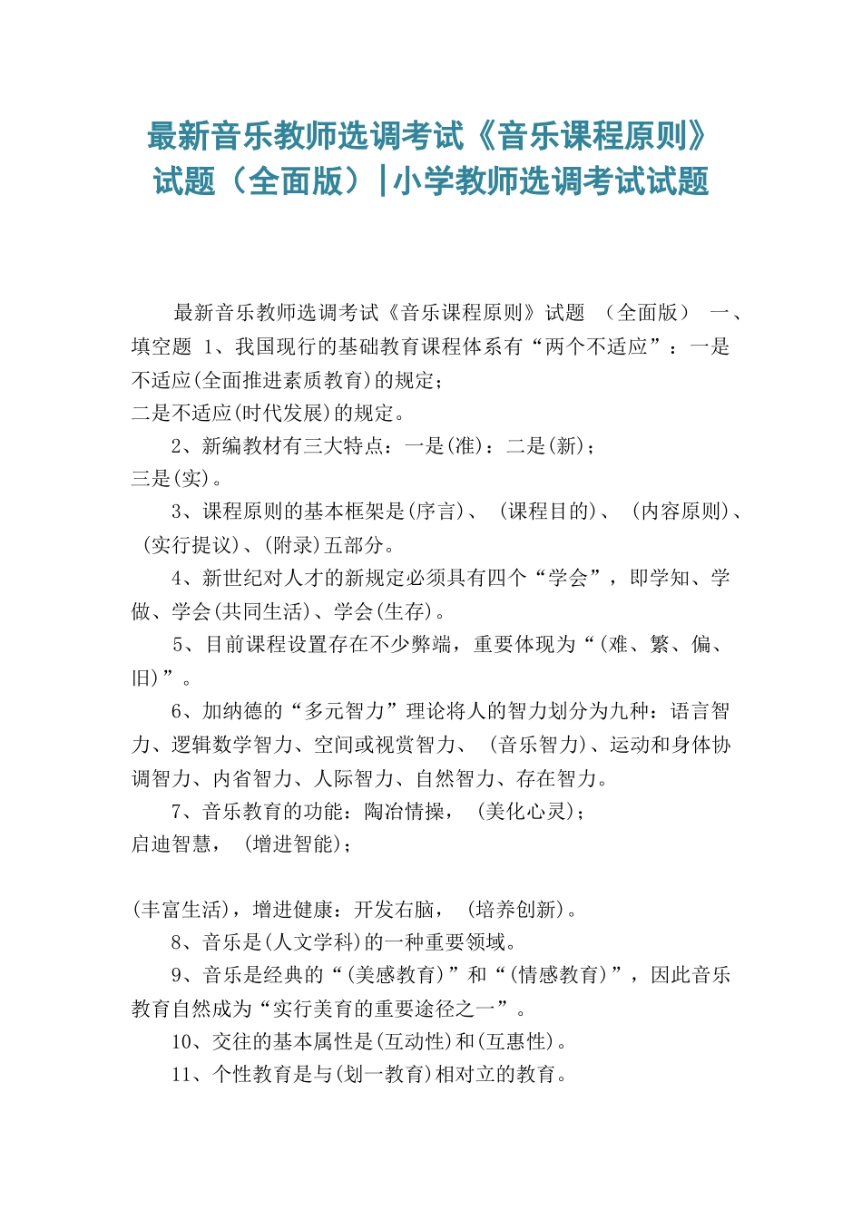 2024年最新音乐教师选调考试音乐课程标准试题全面版小学教师选调考试试题_第1页