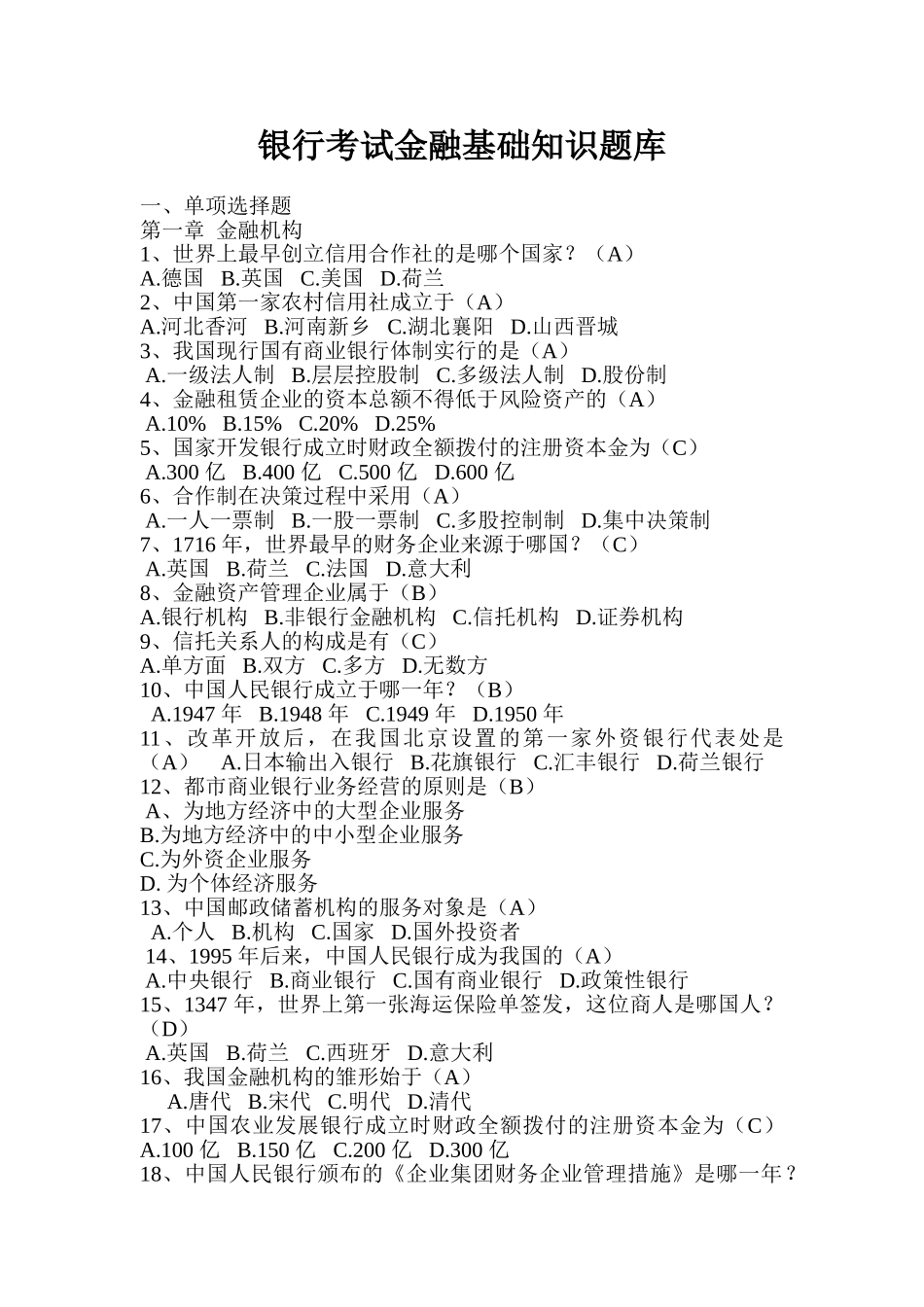 2024年最新银行考试金融基础知识题库_第1页