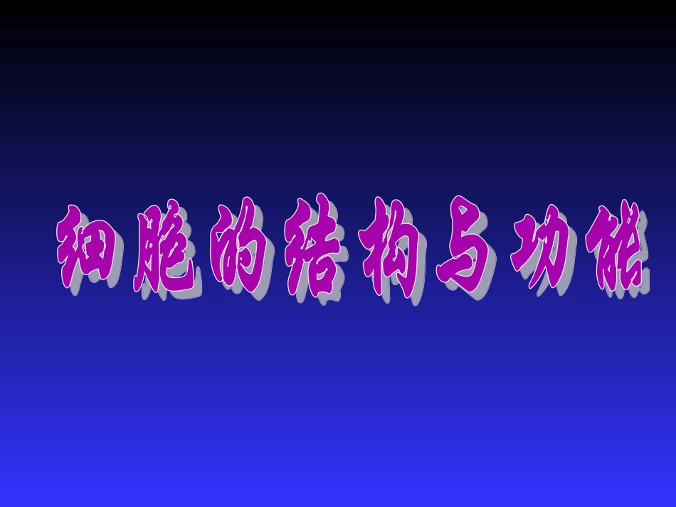 人体细胞结构PPT培训课件_第1页