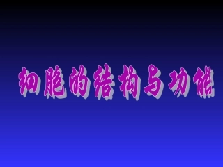 人体细胞结构PPT培训课件