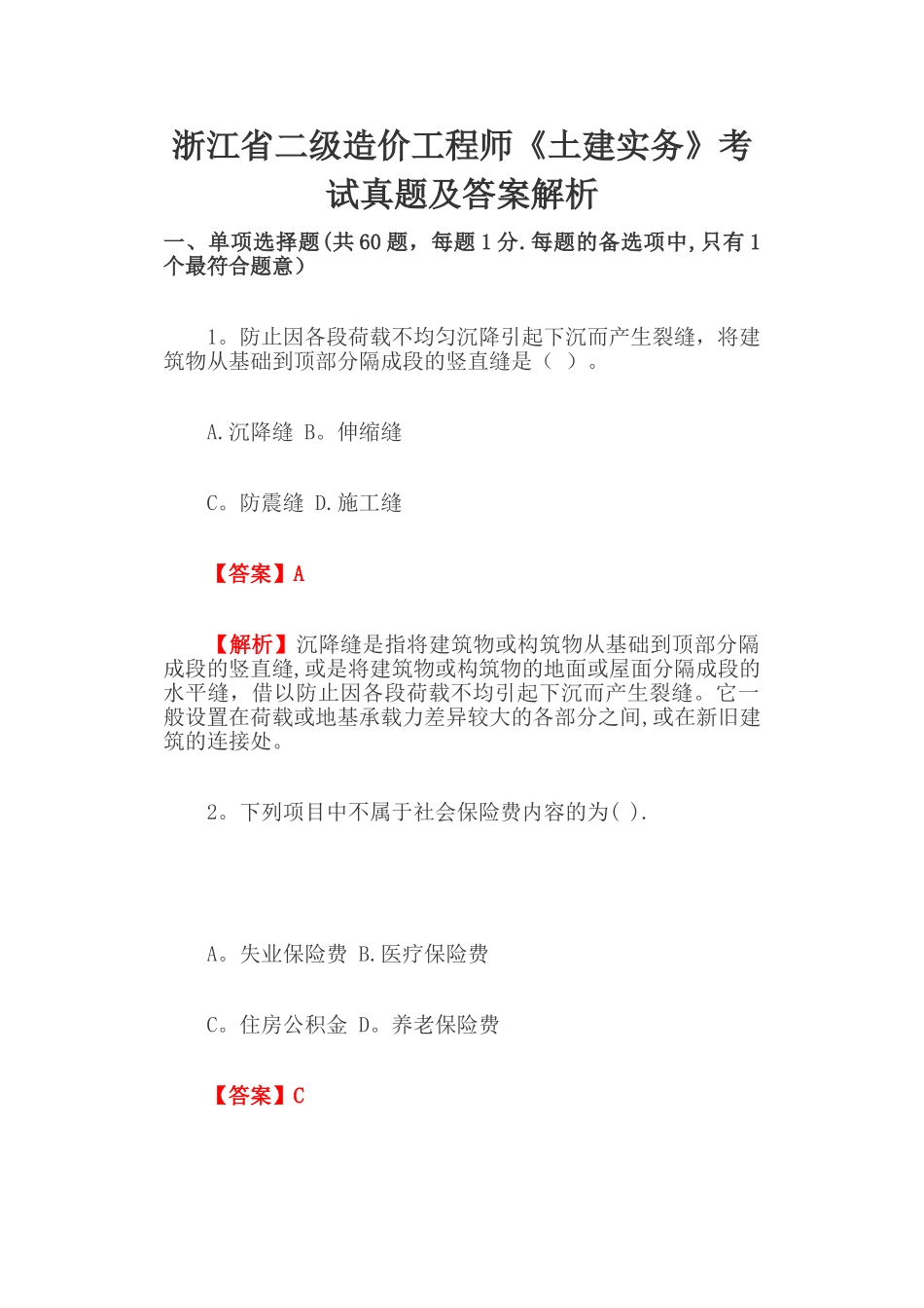 2024年最新浙江省二级造价工程师土建实务考试真题及答案解析_第1页