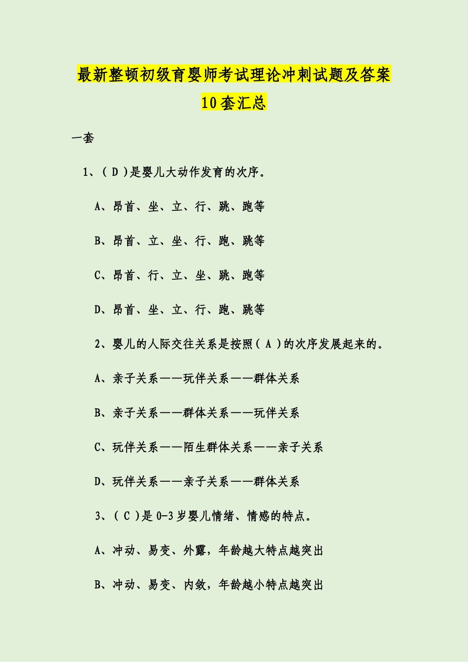 2024年最新整理初级育婴师考试理论冲刺试题及答案套汇总_第1页