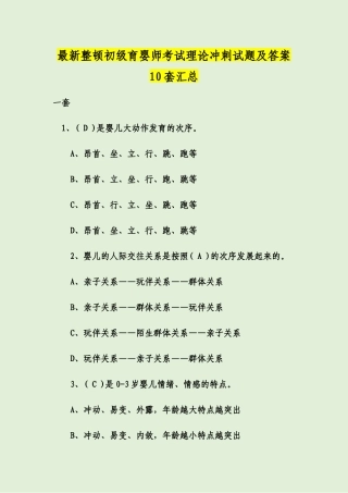 2024年最新整理初级育婴师考试理论冲刺试题及答案套汇总