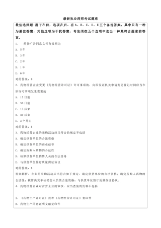 2024年最新执业药师考试题库