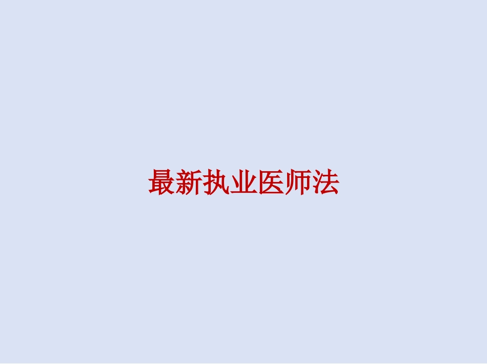 2024年最新执业医师法_第1页