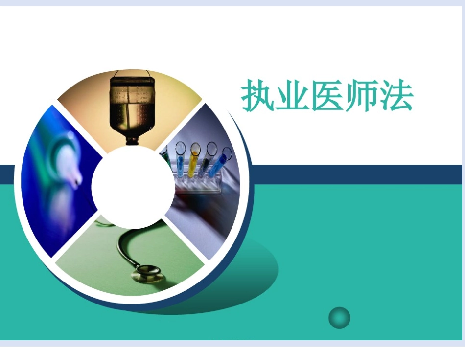 2024年最新执业医师法_第2页