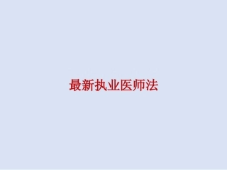 2024年最新执业医师法