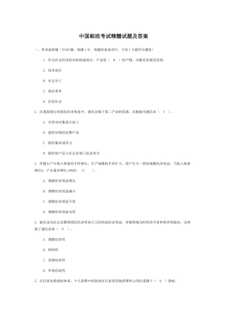 2024年最新中国邮政考试试题及答案汇总