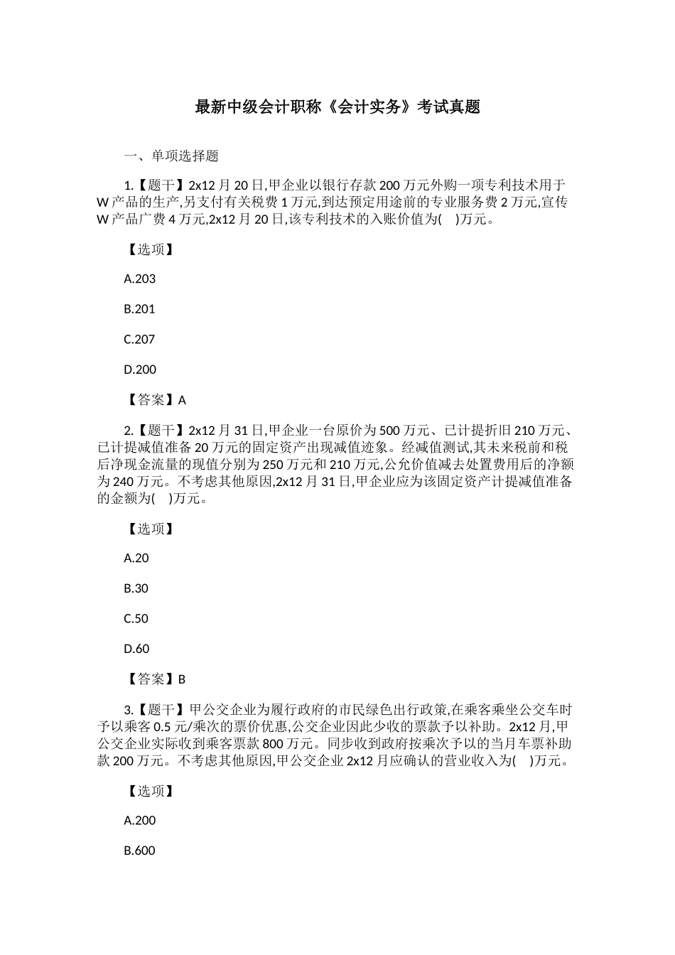 2024年最新中级会计职称会计实务考试真题_第1页