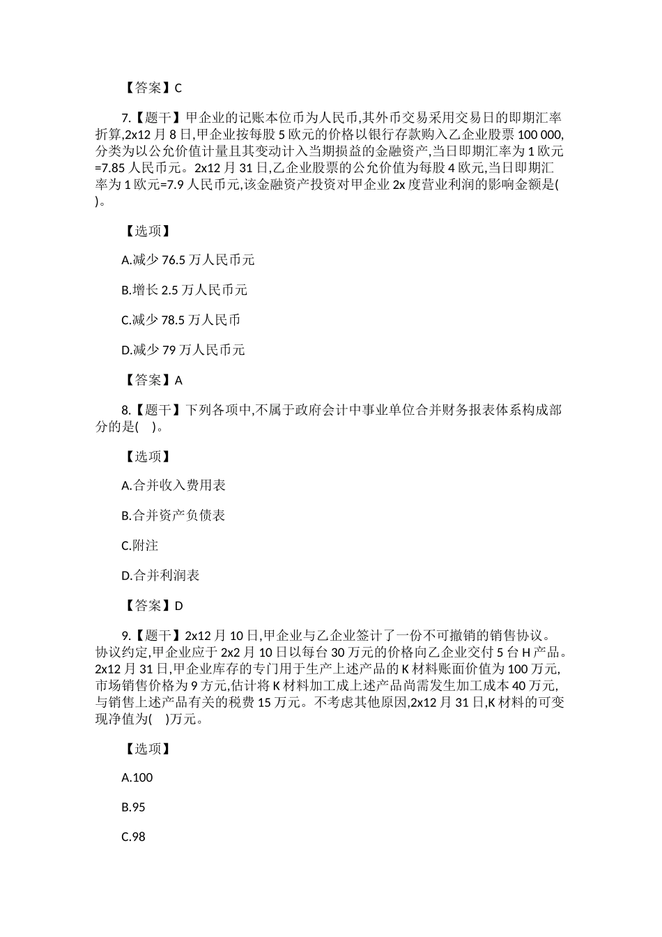 2024年最新中级会计职称会计实务考试真题_第3页