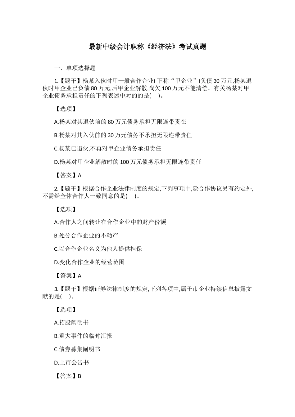 2024年最新中级会计职称经济法考试真题_第1页