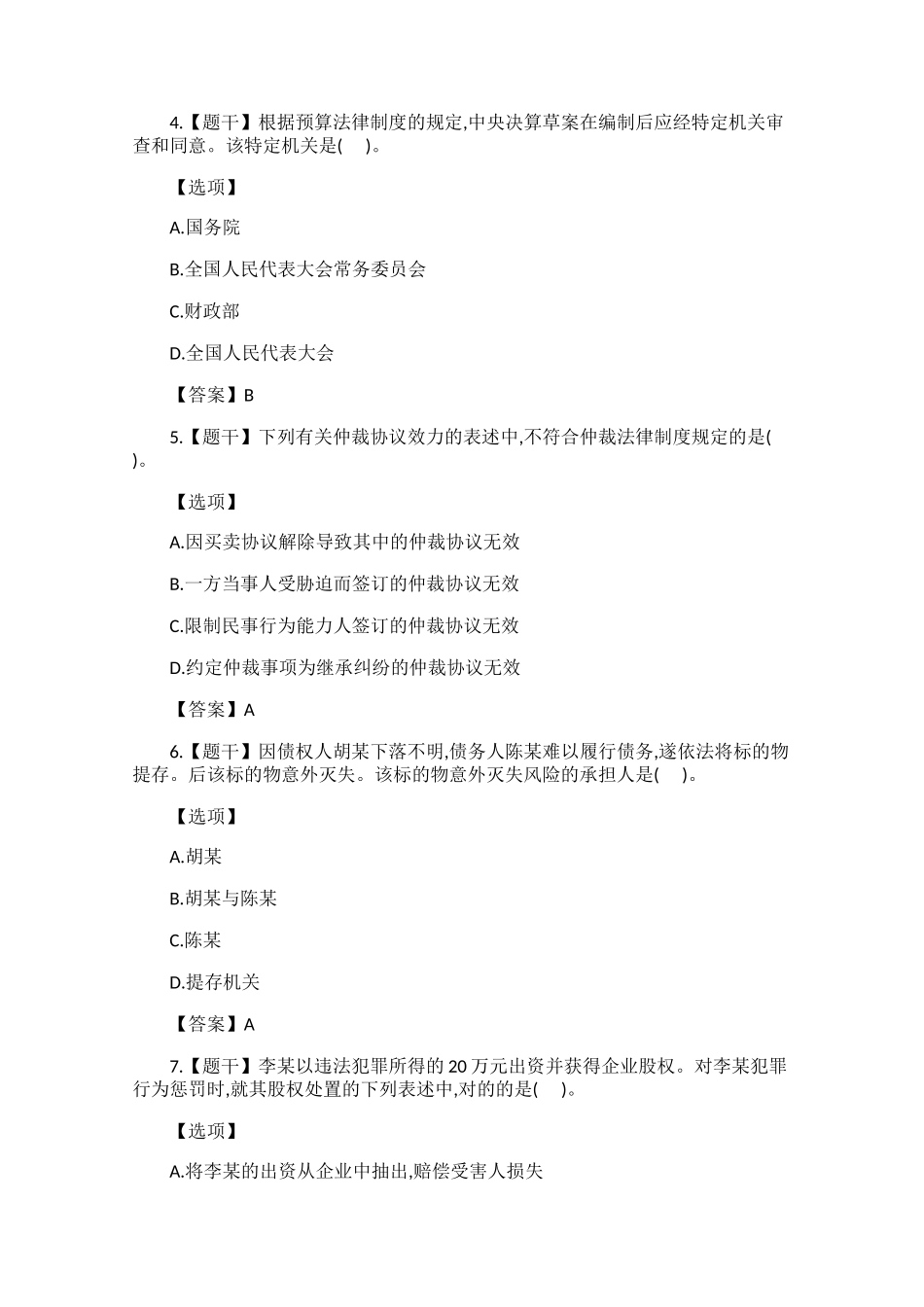 2024年最新中级会计职称经济法考试真题_第2页