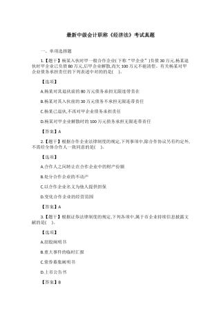 2024年最新中级会计职称经济法考试真题
