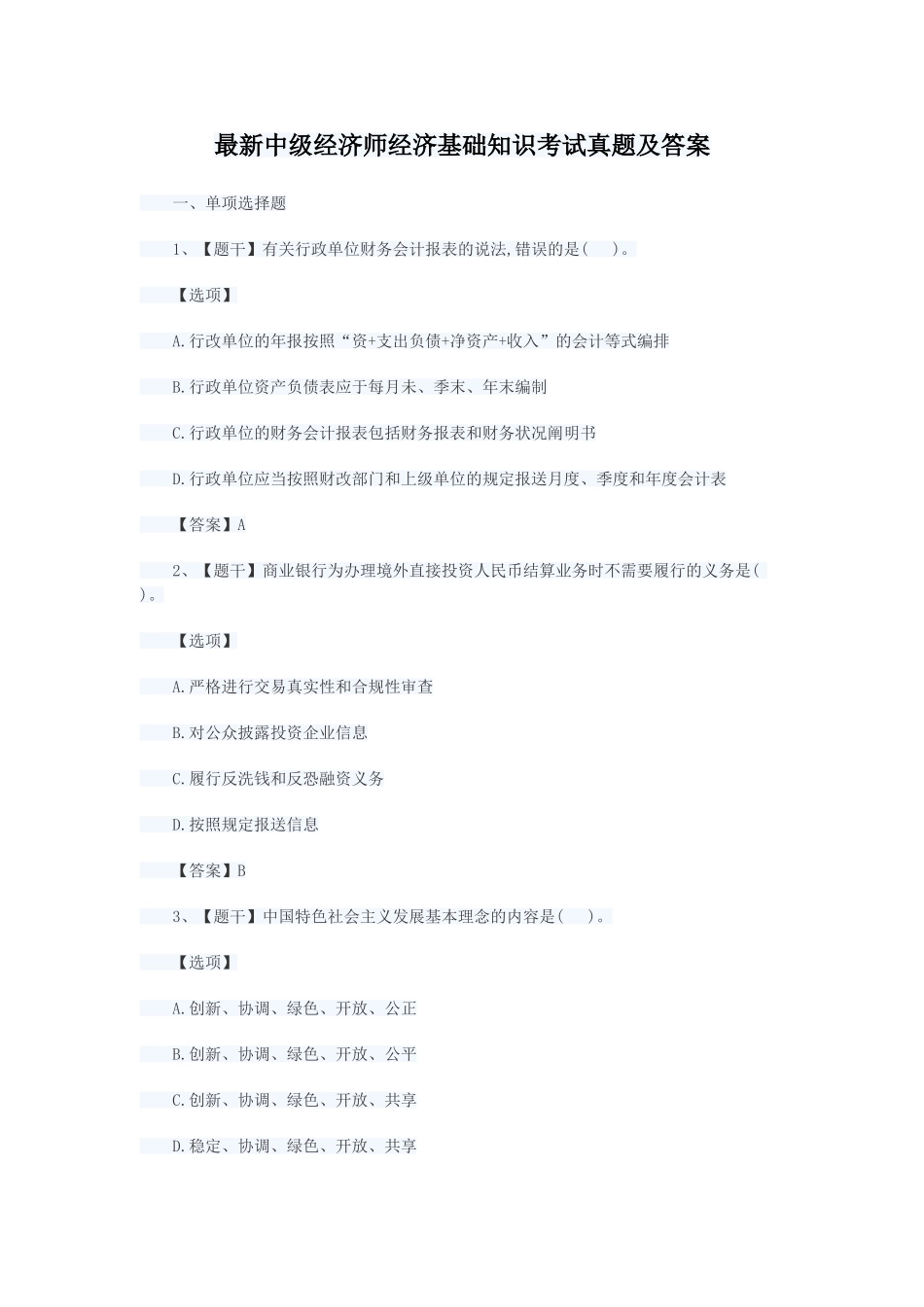 2024年最新中级经济师经济基础知识考试真题及答案_第1页