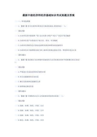 2024年最新中级经济师经济基础知识考试真题及答案