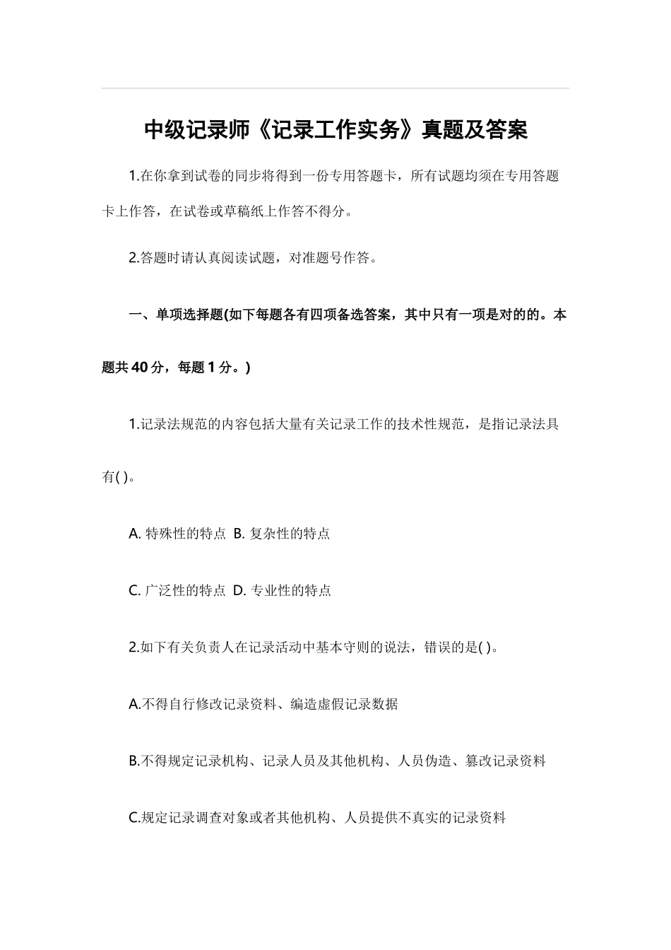 2024年最新中级统计师统计工作实务真题及答案_第1页