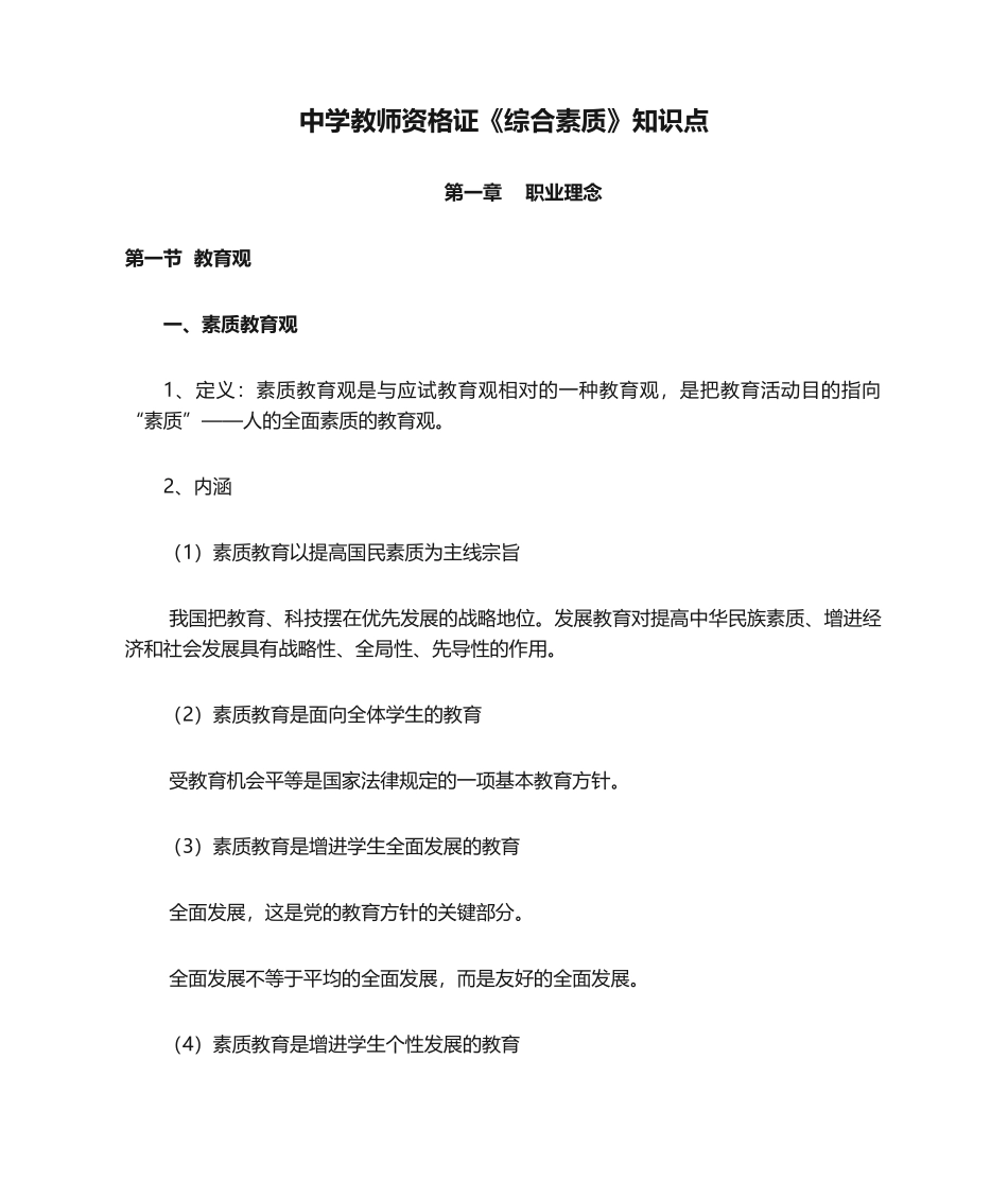 2024年最新中学教师资格证综合素质知识点_第1页