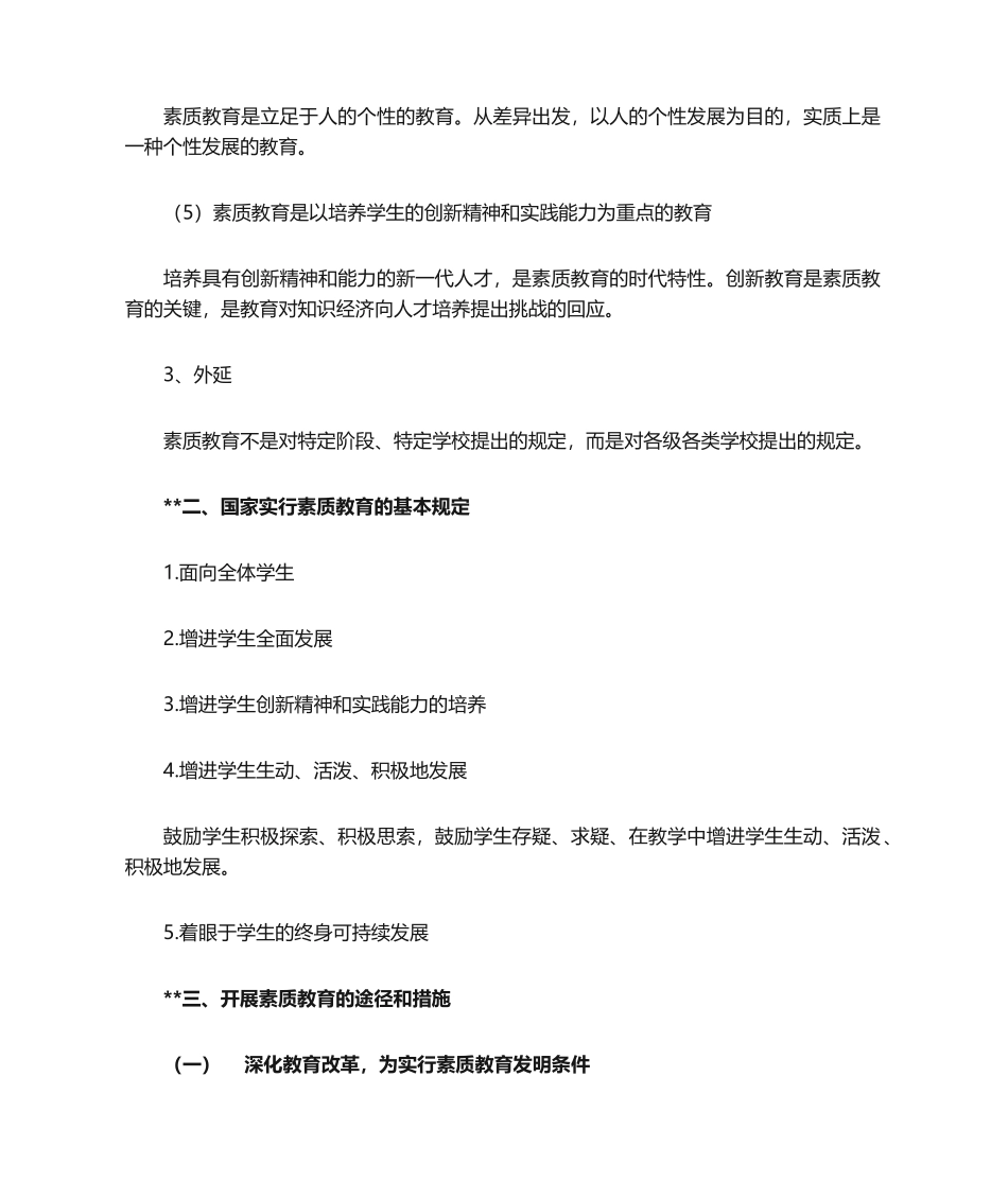 2024年最新中学教师资格证综合素质知识点_第2页