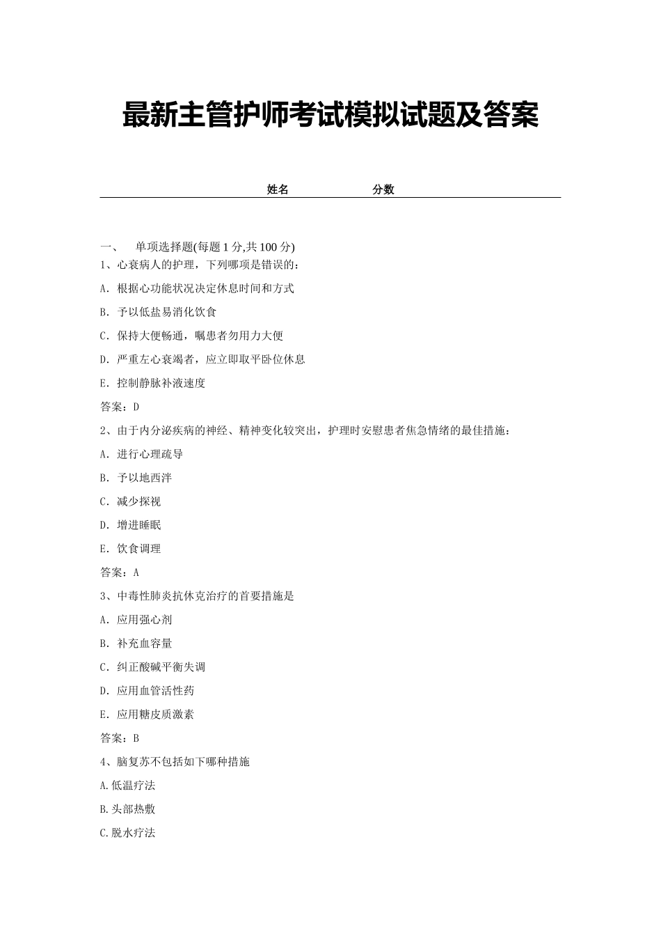 2024年最新主管护师考试模拟试题及答案_第1页