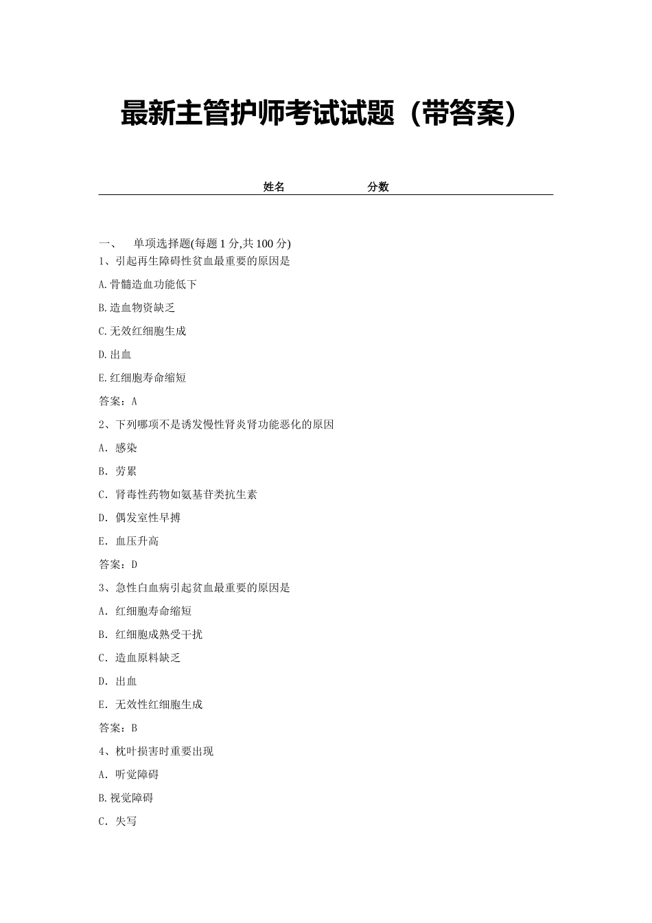 2024年最新主管护师考试试题带答案_第1页