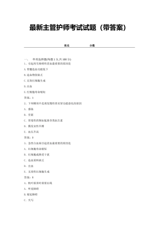 2024年最新主管护师考试试题带答案