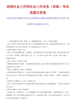 2024年最新助理社会工作师社会工作实务初级考试真题及答案