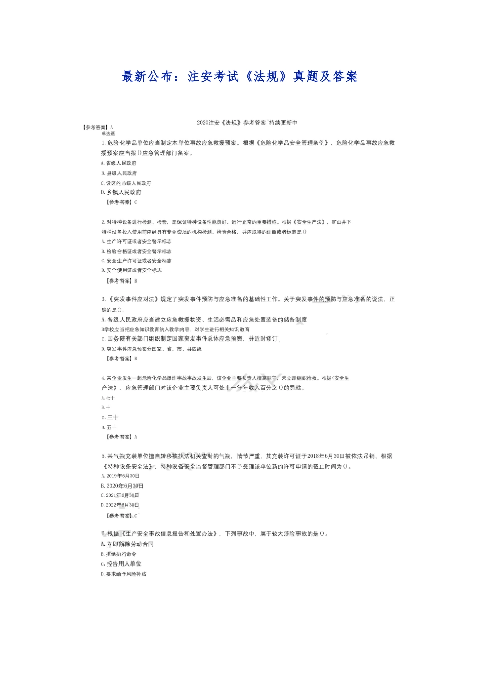 2024年最新注安考试法规真题及答案_第1页
