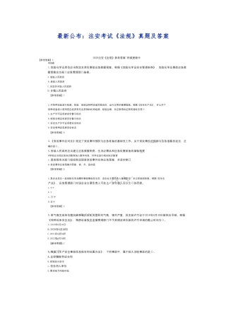 2024年最新注安考试法规真题及答案