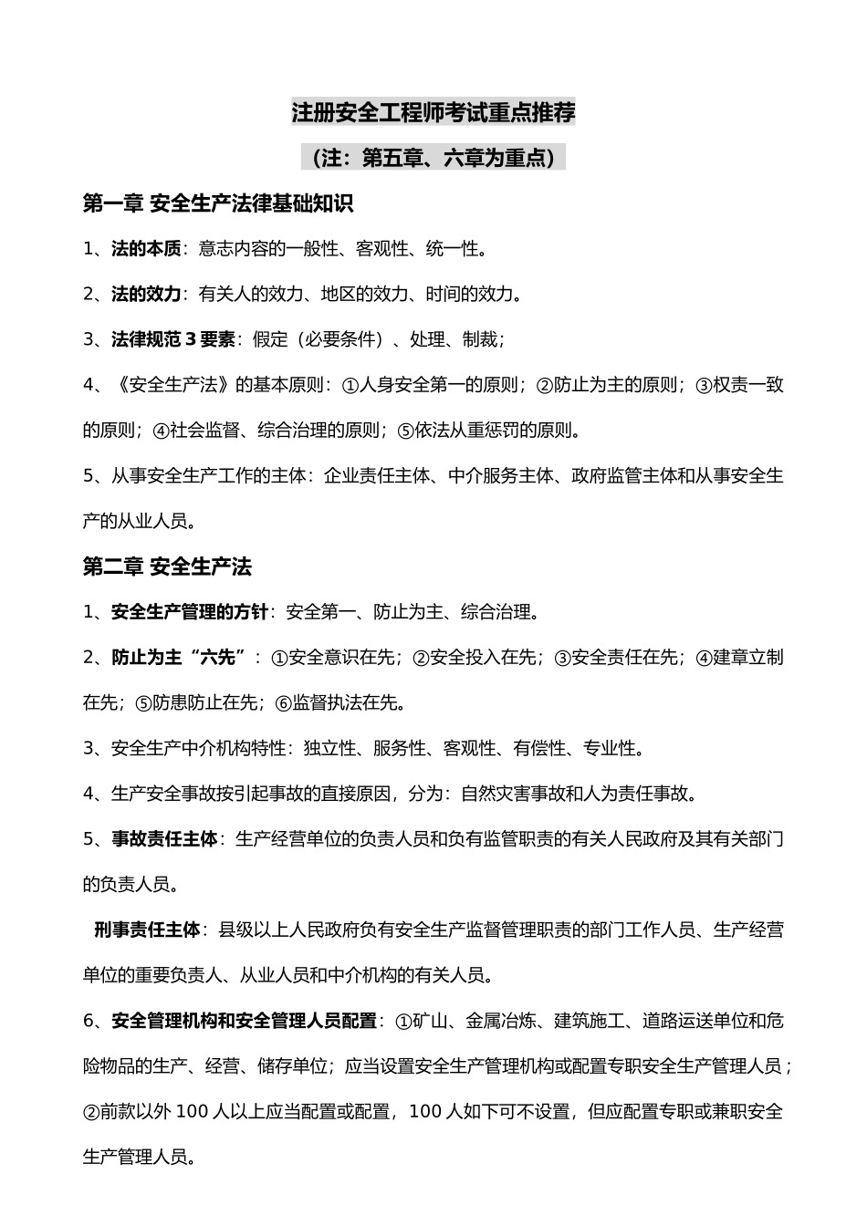 2024年最新注册安全工程师法律法规考试重点_第1页