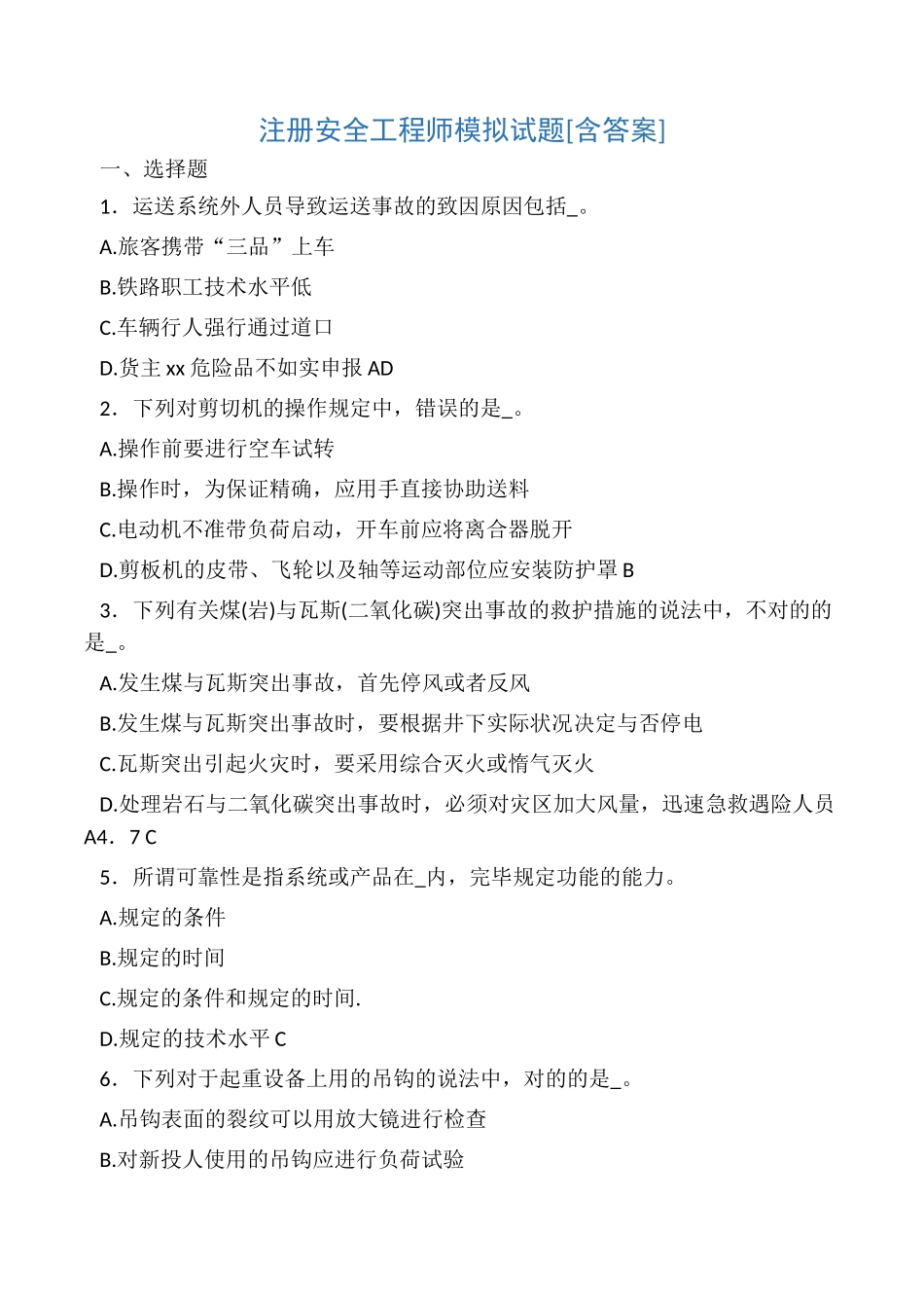 2024年最新注册安全工程师完整考试复习题_第1页