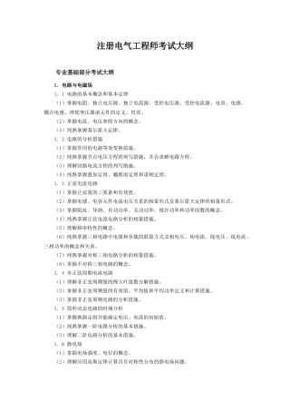 2024年最新注册电气工程师考试大纲