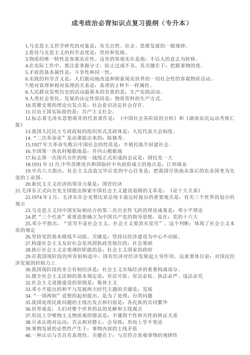 2024年最新专升本成考政治必背知识点_第1页