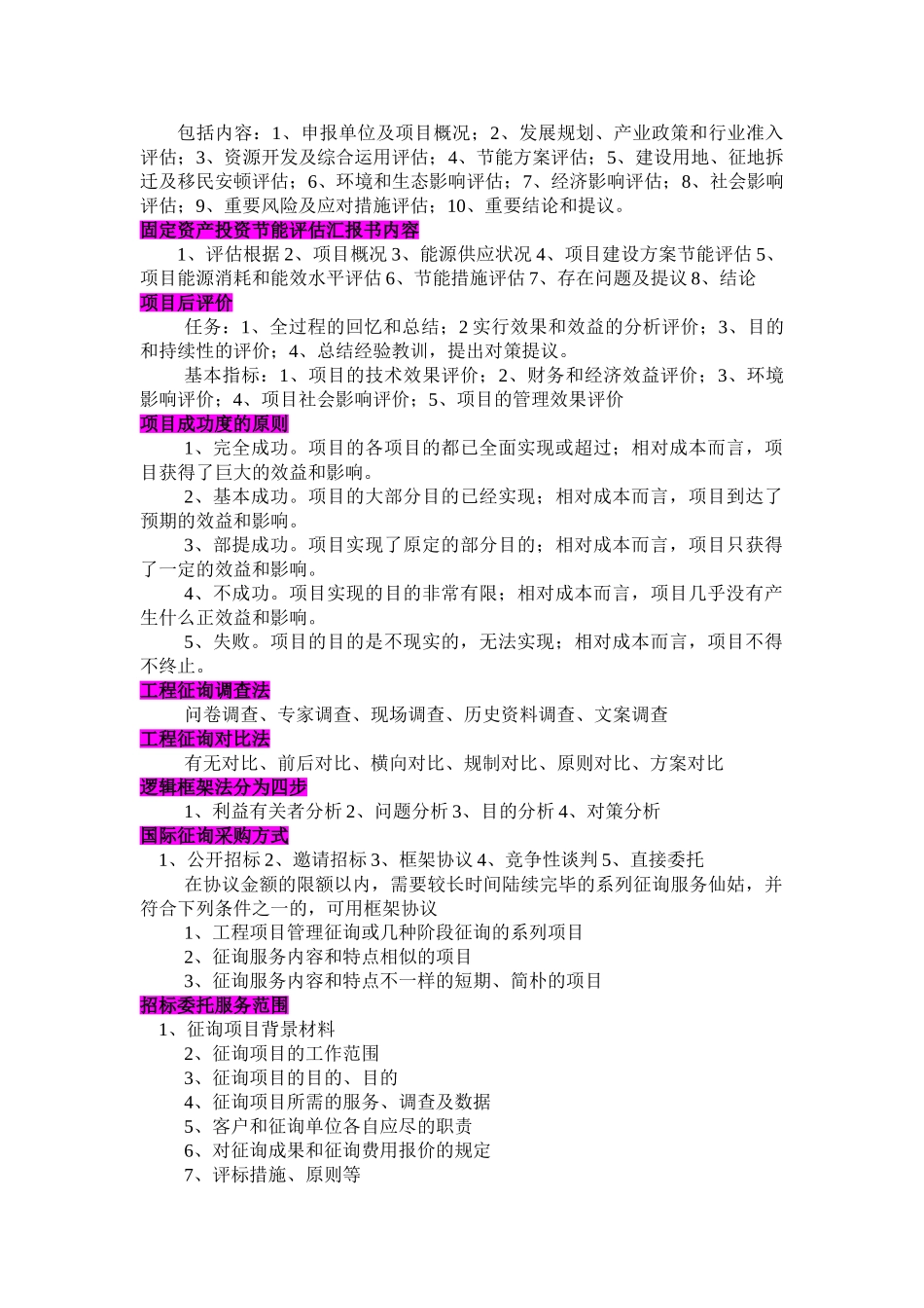 2024年最新咨询工程师现代咨询方法与实务知识点复习考点归纳总结_第3页