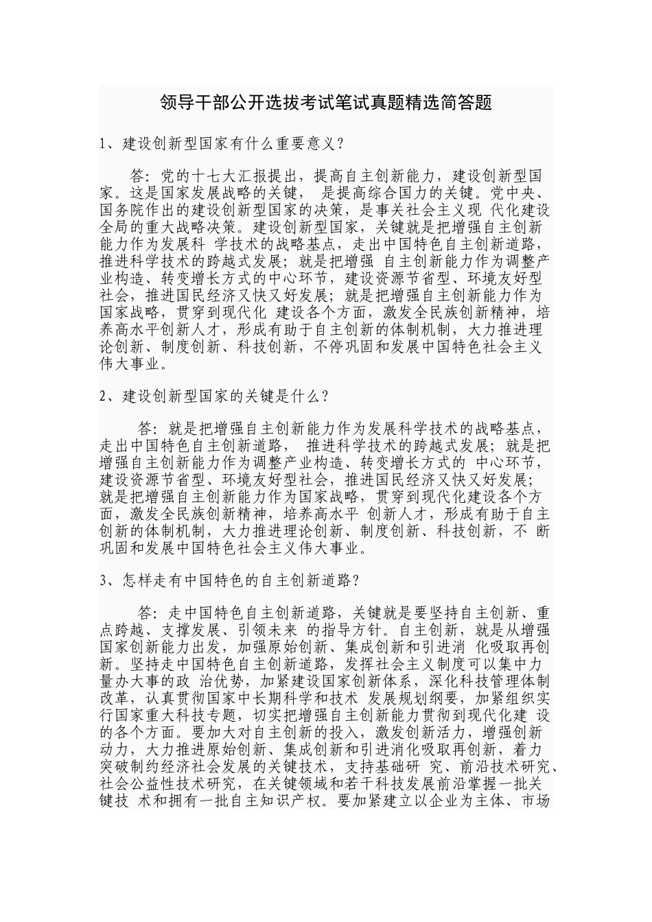 2024年最新最全领导干部公开选拔考试笔试真题简答题_第1页