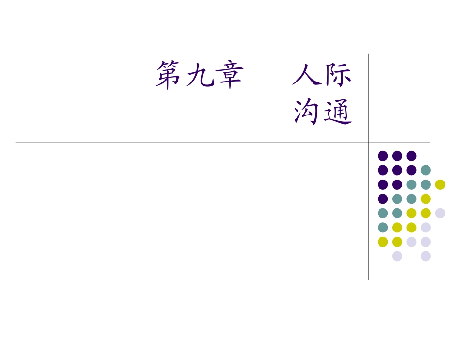 人际冲突的处理PPT培训课件_第1页