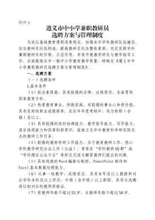 2024年遵义市中小学兼职教研员选聘方案与管理制度