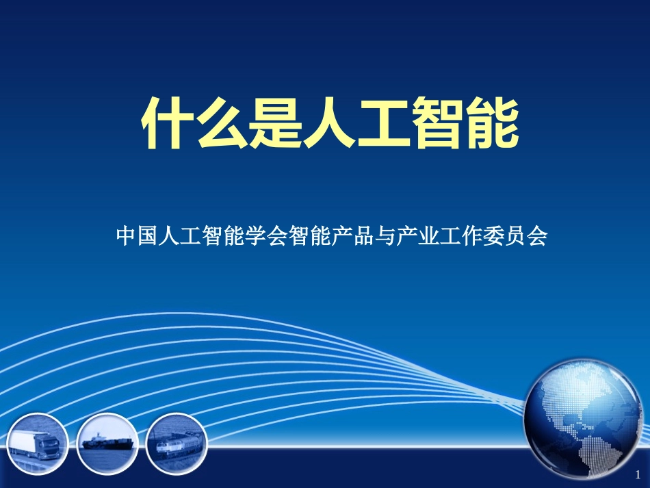 人工智能概述二PPT培训课件_第1页