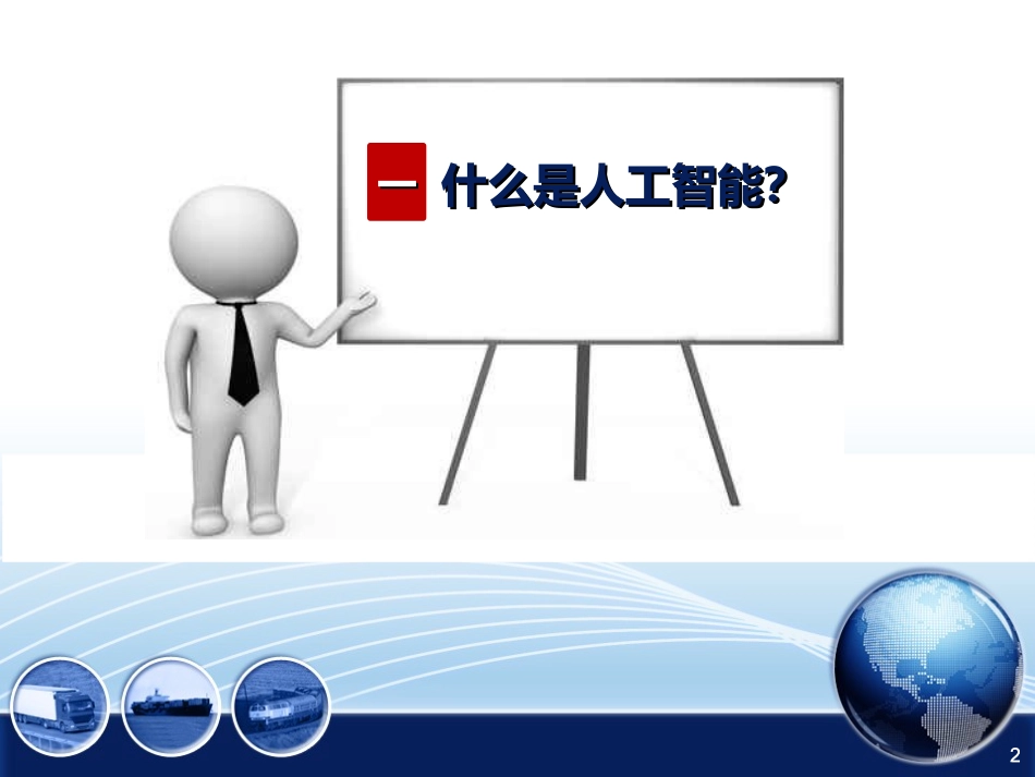 人工智能概述二PPT培训课件_第2页