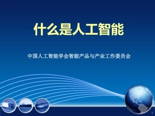 人工智能概述二PPT培训课件