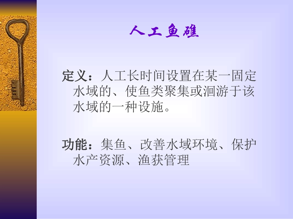 人工鱼礁概述PPT培训课件_第2页